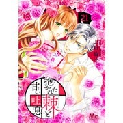 抱かれた棘と甘い吐息 21（集英社） [電子書籍]