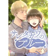 サレタガワのブルー 分冊版 58（集英社） [電子書籍]