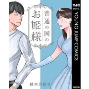 普通の国のお姫様（集英社） [電子書籍]