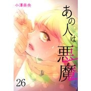 あの人は悪魔 26 session.26 出産（グループ・ゼロ） [電子書籍]