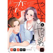 やる子とやら男、恋を知る（4）（wwwave comics） [電子書籍]
