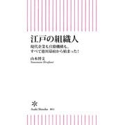 江戸の組織人 現代企業も官僚機構も、すべて徳川幕府から始まった！（朝日新聞出版） [電子書籍]