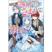 やり直し転生令嬢はざまぁしたいのに溺愛される（サーガフォレスト）（一二三書房） [電子書籍]