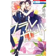 フラレガール（12）（白泉社） [電子書籍]