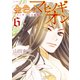金色のマビノギオン アーサー王の妹姫― （6）（白泉社） [電子書籍]