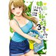 娘じゃなくて私が好きなの！？（3）（白泉社） [電子書籍]