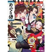めんへら侍（1）（白泉社） [電子書籍]