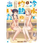 冷水と灼熱のあいだ（1）（白泉社） [電子書籍]