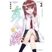 友人の妹（2）（白泉社） [電子書籍]