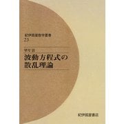 波動方程式の散乱理論（紀伊國屋書店） [電子書籍]
