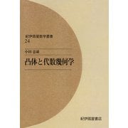 凸体と代数幾何学（紀伊國屋書店） [電子書籍]