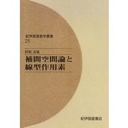 補間空間論と線型作用素（紀伊國屋書店） [電子書籍]