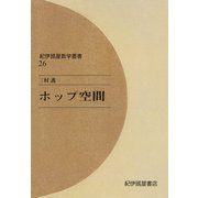 ホップ空間（紀伊國屋書店） [電子書籍]