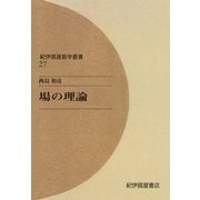 場の理論（紀伊國屋書店） [電子書籍]
