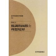 優調和函数と理想境界（紀伊國屋書店） [電子書籍]