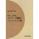エルゴード理論とフォン・ノイマン環（紀伊國屋書店） [電子書籍]