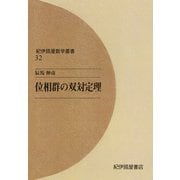 位相群の双対定理（紀伊國屋書店） [電子書籍]