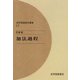 加法過程（紀伊國屋書店） [電子書籍]