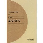 加法過程（紀伊國屋書店） [電子書籍]