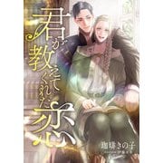 君が教えてくれた恋（くるみ舎） [電子書籍]