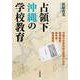 占領下沖縄の学校教育（六花出版） [電子書籍]