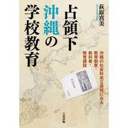 占領下沖縄の学校教育（六花出版） [電子書籍]
