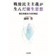 戦後民主主義が生んだ優生思想（六花出版） [電子書籍]