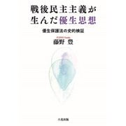 戦後民主主義が生んだ優生思想（六花出版） [電子書籍]