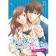 あの夜からキミに恋してた～桐谷冬馬編～（9）（ボルテージ） [電子書籍]