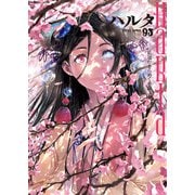 ハルタ 2022-APRIL volume 93（KADOKAWA） [電子書籍]