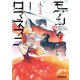 モダン†ロマネスコ 1（KADOKAWA） [電子書籍]