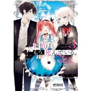探偵はもう、死んでいる。-the lost memory- 3（KADOKAWA） [電子書籍]