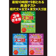 【3冊合本版】最短10時間で9割とれる 共通テスト現代文＆古文＆漢文のスゴ技（KADOKAWA） [電子書籍]
