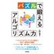 パズルで鍛えるアルゴリズム力（技術評論社） [電子書籍]