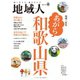 地域人 第80号 あがら和歌山県（大正大学出版会） [電子書籍]