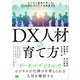 DX人材の育て方 ビジネス発想を持った上流エンジニアを養成する（翔泳社） [電子書籍]