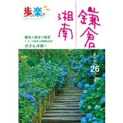 歩いて楽しむ 鎌倉 湘南（JTBパブリッシング） [電子書籍]