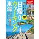 日帰りウォーキング 東海（2023年版）（JTBパブリッシング） [電子書籍]