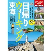 日帰りウォーキング 東海（2023年版）（JTBパブリッシング） [電子書籍]