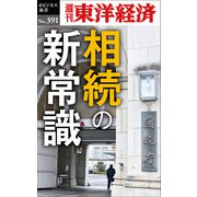 相続の新常識―週刊東洋経済eビジネス新書No.391（東洋経済新報社） [電子書籍]