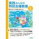 実践 みんなの特別支援教育 2022年5月号（学研プラス） [電子書籍]