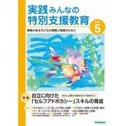 実践 みんなの特別支援教育 2022年5月号（学研プラス） [電子書籍]