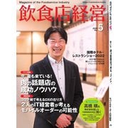 飲食店経営 22年5月号（アール・アイ・シー） [電子書籍]