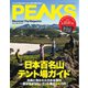 PEAKS(ピークス) 2022年5月号（マイナビ出版） [電子書籍]