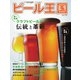 ワイン王国別冊 ビール王国 Vol.34（ワイン王国） [電子書籍]