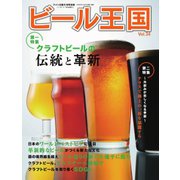ワイン王国別冊 ビール王国 Vol.34（ワイン王国） [電子書籍]