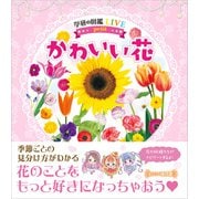 学研の図鑑LIVE petit かわいい花（学研） [電子書籍]