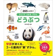 ひとりでよめるずかん どうぶつ（学研） [電子書籍]
