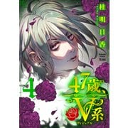 47歳、V系（4）（講談社） [電子書籍]
