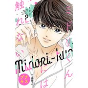 ミドリくんには触れない プチキス（7）（講談社） [電子書籍]